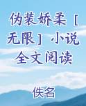 伪装柔弱小说