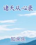 诸天从心录