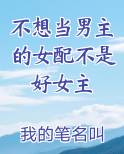 不想当男主的女配不是好女主小说