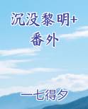 沉没黎明+番外