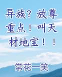 异族？放尊重点！叫天材地宝！！