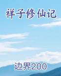 祥子修仙记