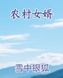 农村女婿