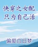 快穿之女配只为自己活