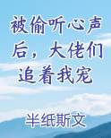 被偷听心声后，大佬们追着我宠