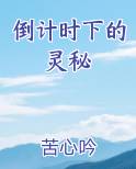 倒计时下的灵秘