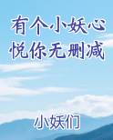 有个小妖心悦你无删减