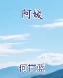 阿媛