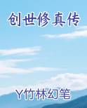 创世修真传