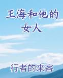 王海和他的女人剧情介绍