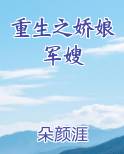 重生之娇娘军嫂百度云